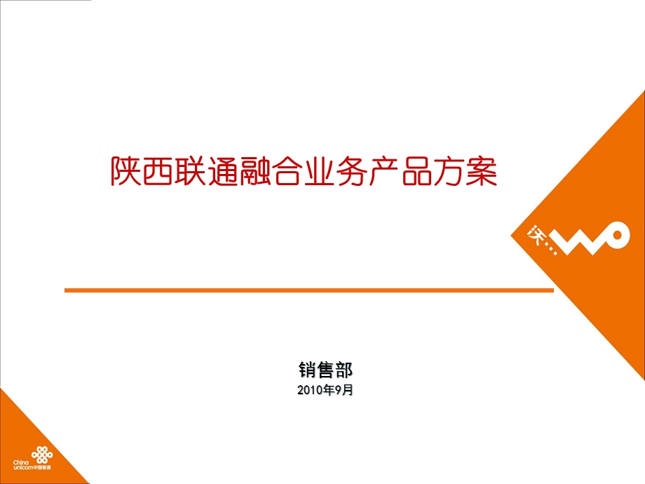 陕西联通融合业务产品方案培训0920.ppt_第1页