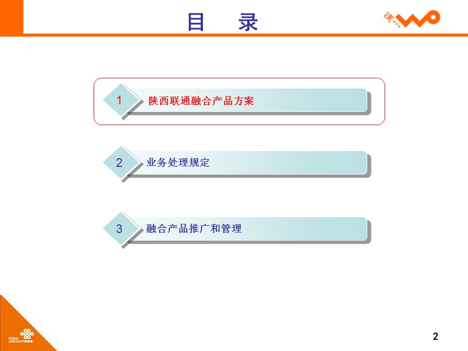 陕西联通融合业务产品方案培训0920.ppt_第2页