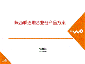 陕西联通融合业务产品方案培训0920.ppt