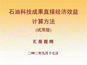 石油科技成果直接经济效益计算方法..ppt