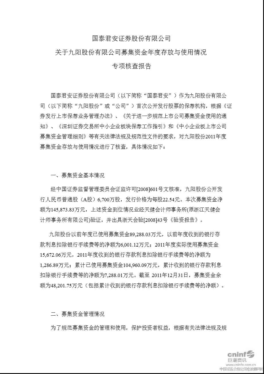 九阳股份：国泰君安证券股份有限公司关于公司募集资金存放与使用情况专项核查报告.ppt_第1页