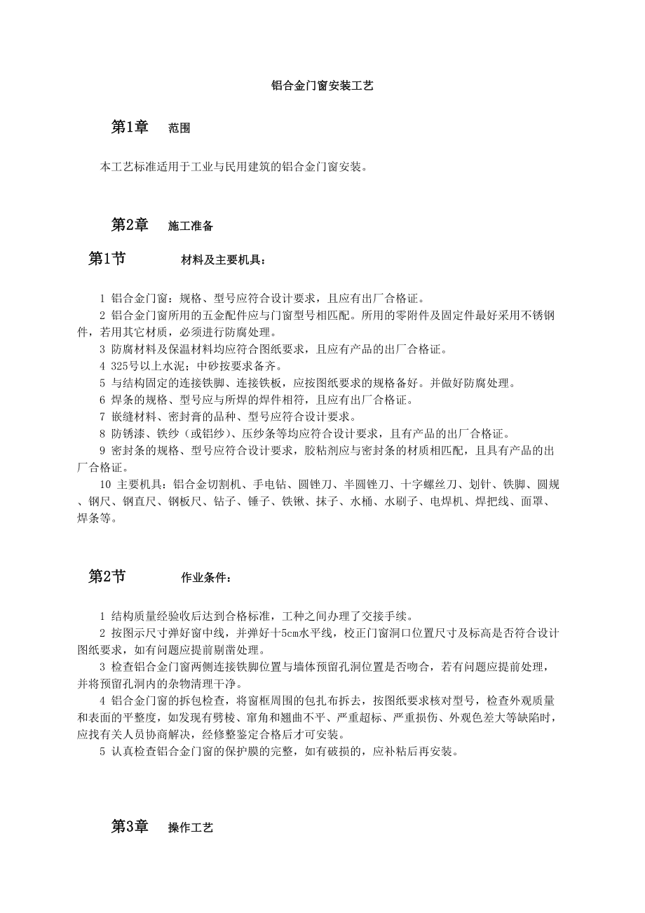 门窗工程铝合金门窗安装工艺.doc_第1页