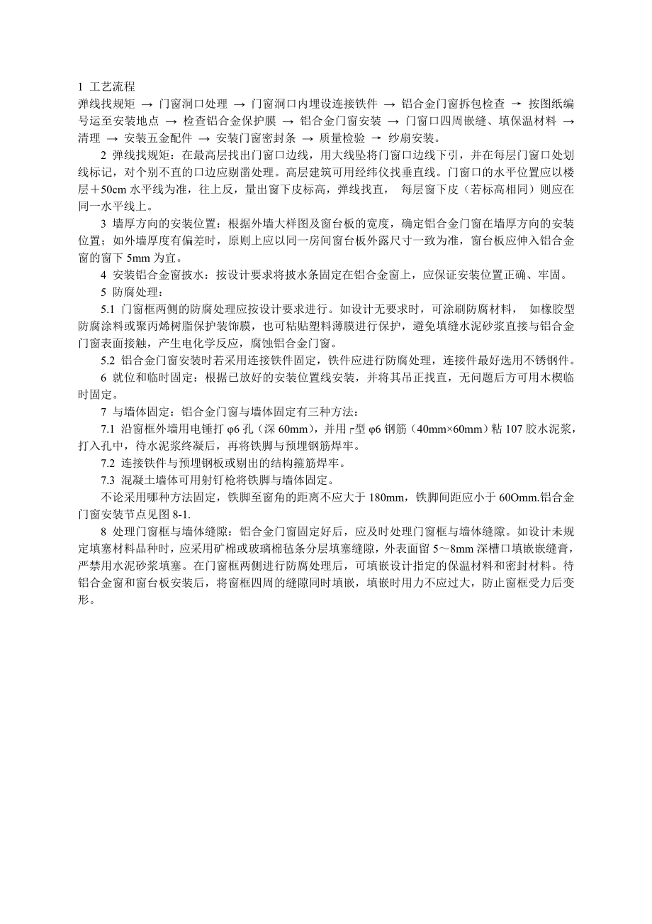 门窗工程铝合金门窗安装工艺.doc_第2页