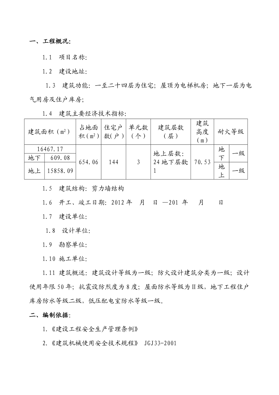 起重吊装(塔吊)工程安全监理实施细则.doc_第2页