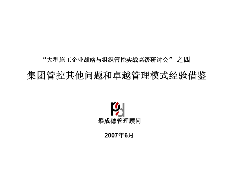 攀成德建筑集团—集团管控研讨会4.ppt_第1页