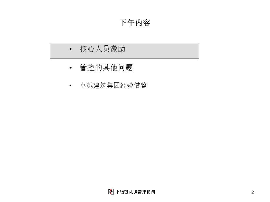 攀成德建筑集团—集团管控研讨会4.ppt_第2页