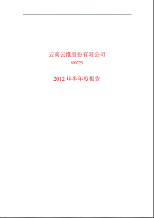 600725 云维股份半报.ppt