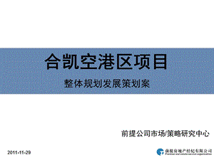 郑州合凯空港区项目整体规划发展策划案75P.ppt