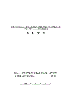 长春某异地置换建设项目装修装饰工程施工投标文件.doc