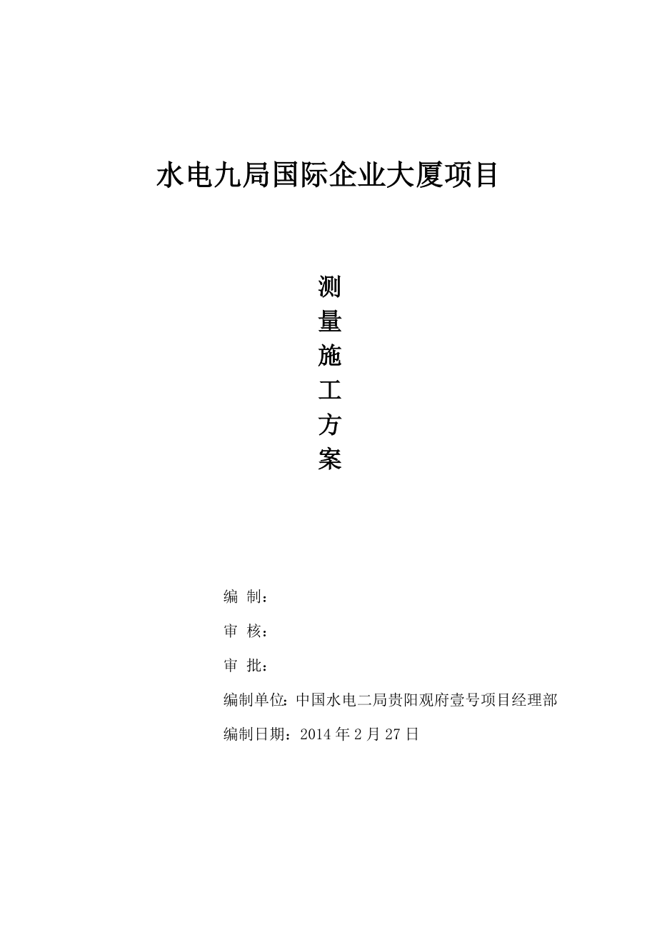 贵州某高层框剪结构办公楼测量施工方案.doc_第1页