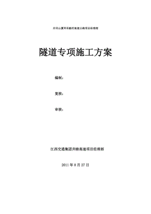 高速公路隧道施工安全专项方案江西省.doc