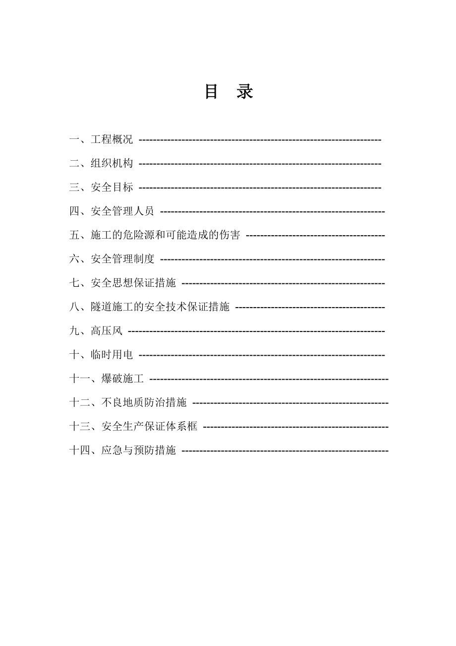 高速公路隧道施工安全专项方案江西省.doc_第2页