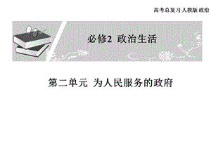 高考总复习 政治必修课件 必修二 第二单元为人民服务的政府 第3、4课时.ppt