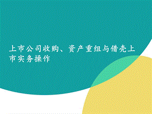 上市公司并购重组实务培训 企业上市并购重组实务培训材料35109页.ppt