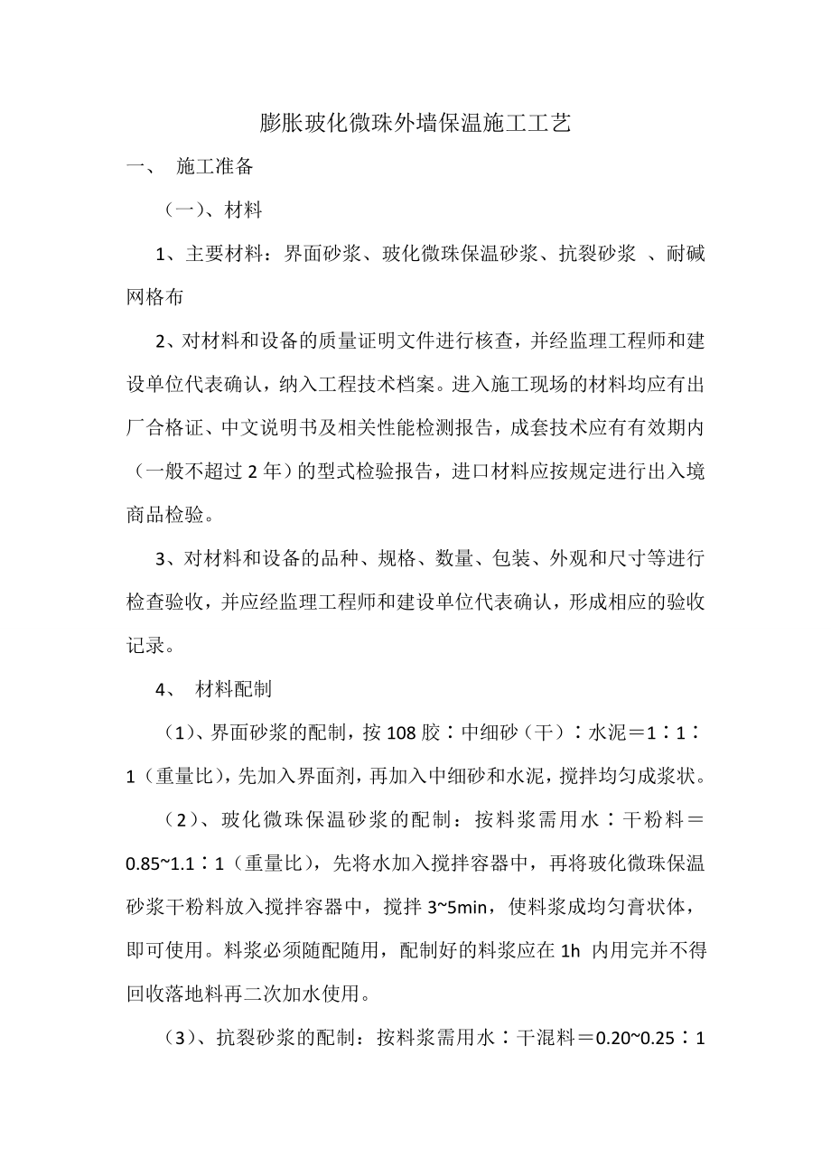 膨胀玻化微珠外墙保温施工工艺（含节点详图）.doc_第1页