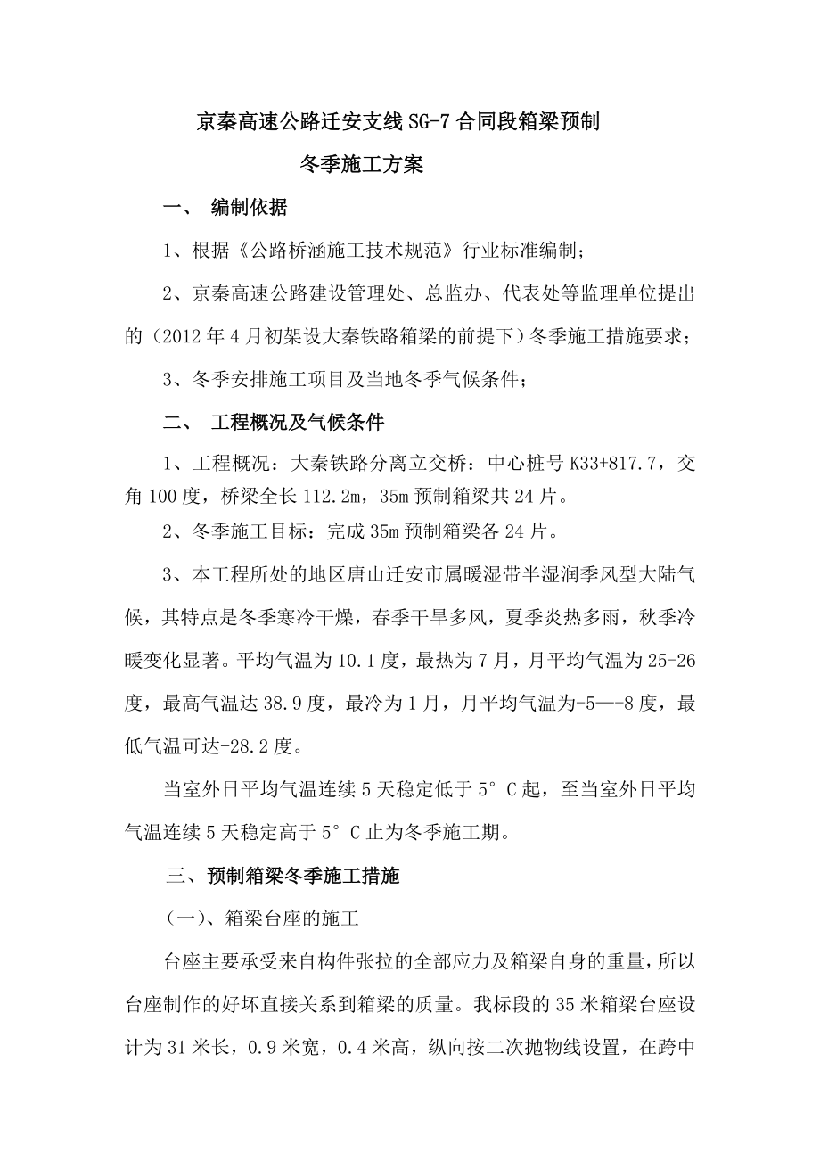 高速公路箱梁预制冬季施工方案.doc_第1页