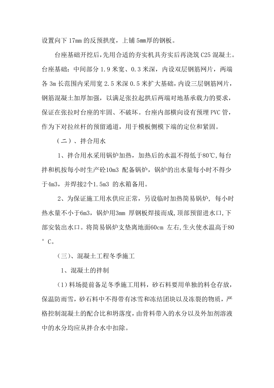 高速公路箱梁预制冬季施工方案.doc_第2页