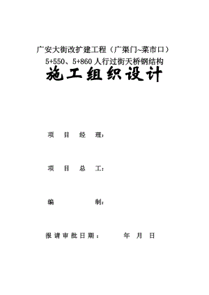 道路改扩建工程人行过街天桥施工组织设计北京钢结构.doc