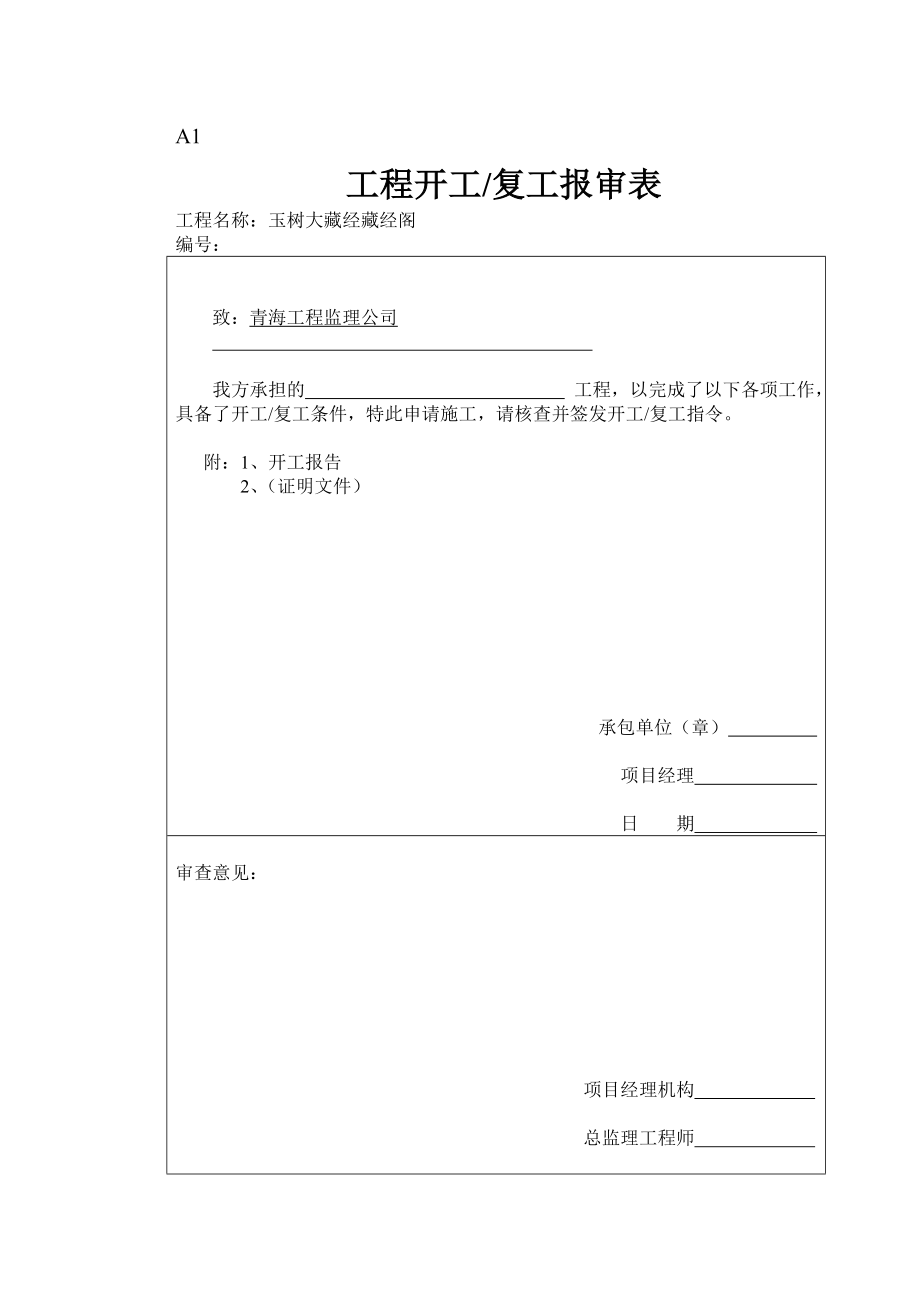 青海省某工程监理公司建设资料监理用表.doc_第3页