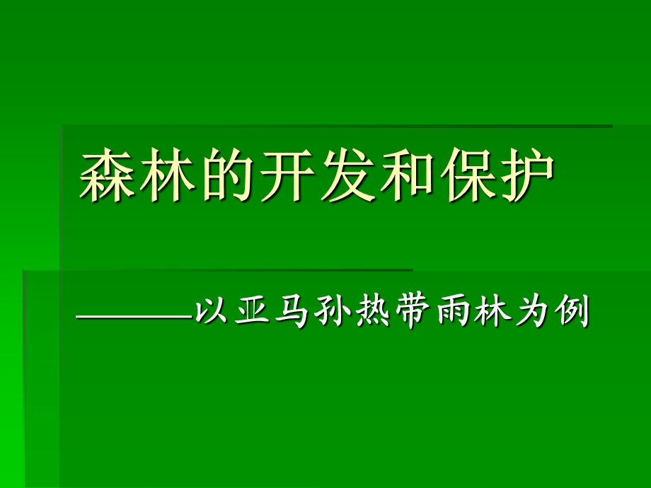 以亚马逊热带雨林为例森立的开发和保护.ppt_第1页