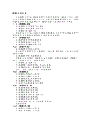 隧道工程施工技术交底内容详细.doc