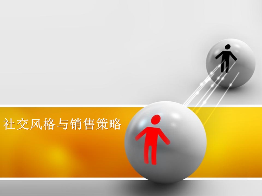 社交风格分型.ppt_第1页