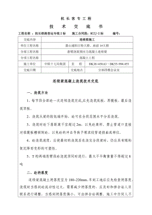 铁路客运专线特大桥连续梁混凝土浇筑技术交底.doc