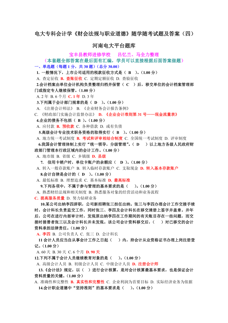 电大专科会计学《财会法规与职业道德》随学随考试题及答案(四).doc_第1页