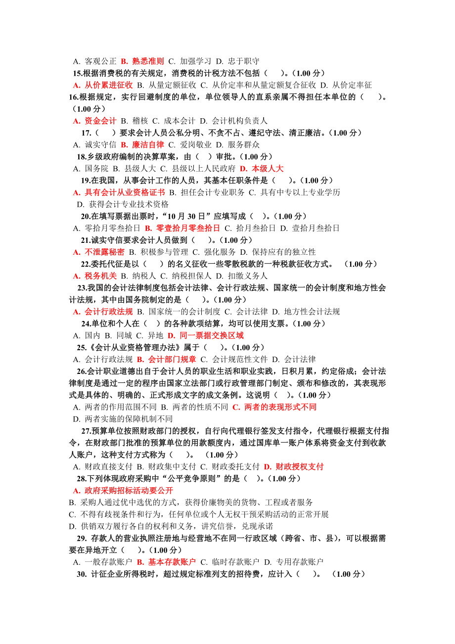 电大专科会计学《财会法规与职业道德》随学随考试题及答案(四).doc_第2页