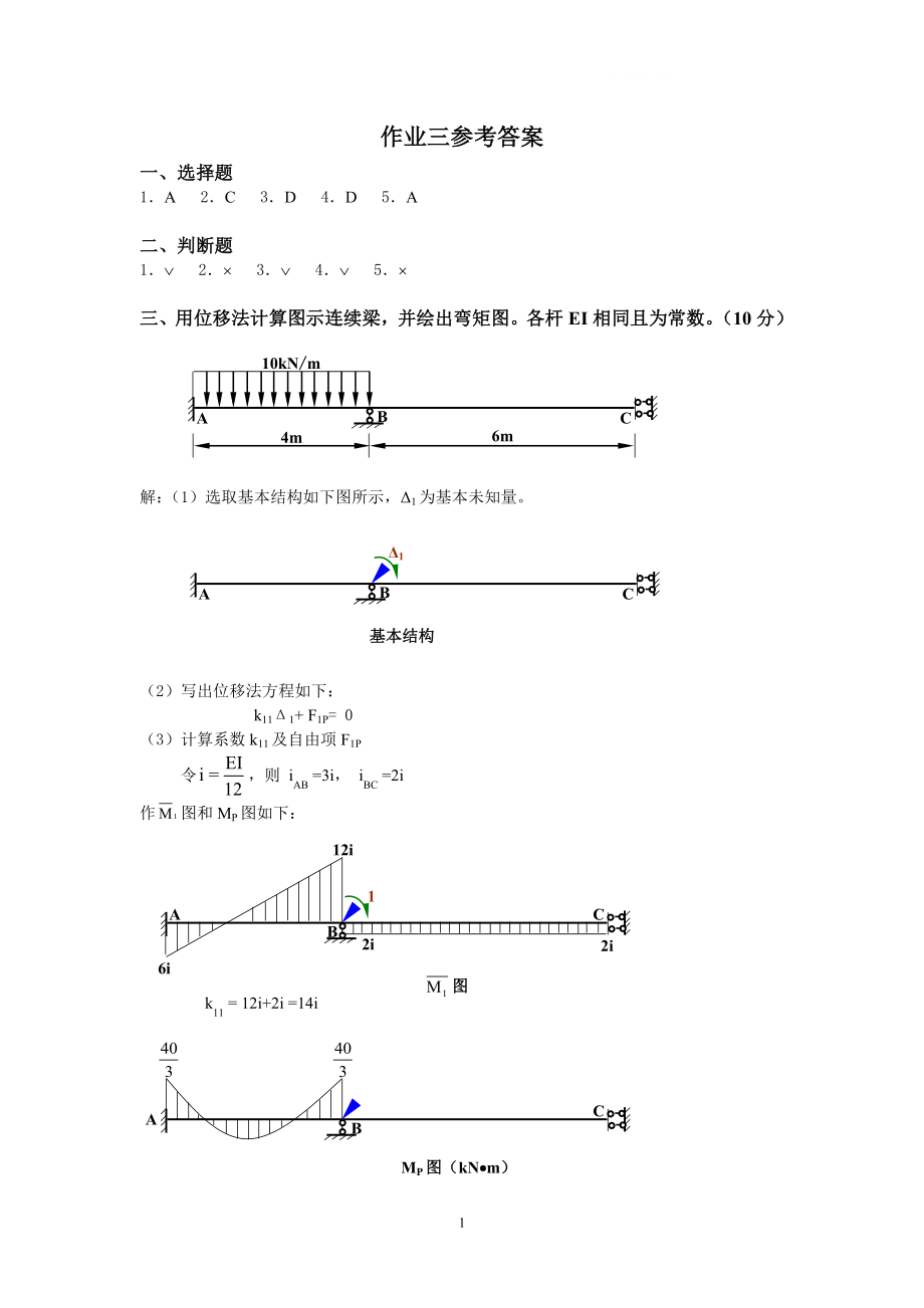 电大土木工程力学(本)作业三答案小抄参考.doc_第1页