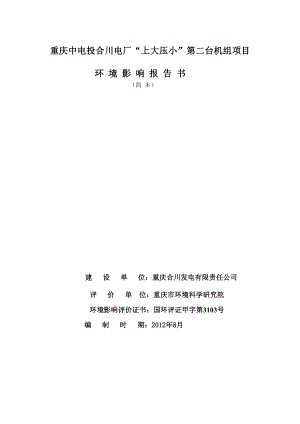 重庆发电厂扩建上大压小机组项目环境影响报告书.doc