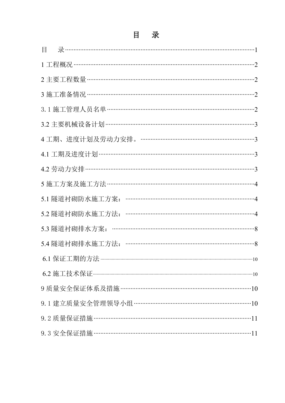 隧道防排水施工方案广东.doc_第1页