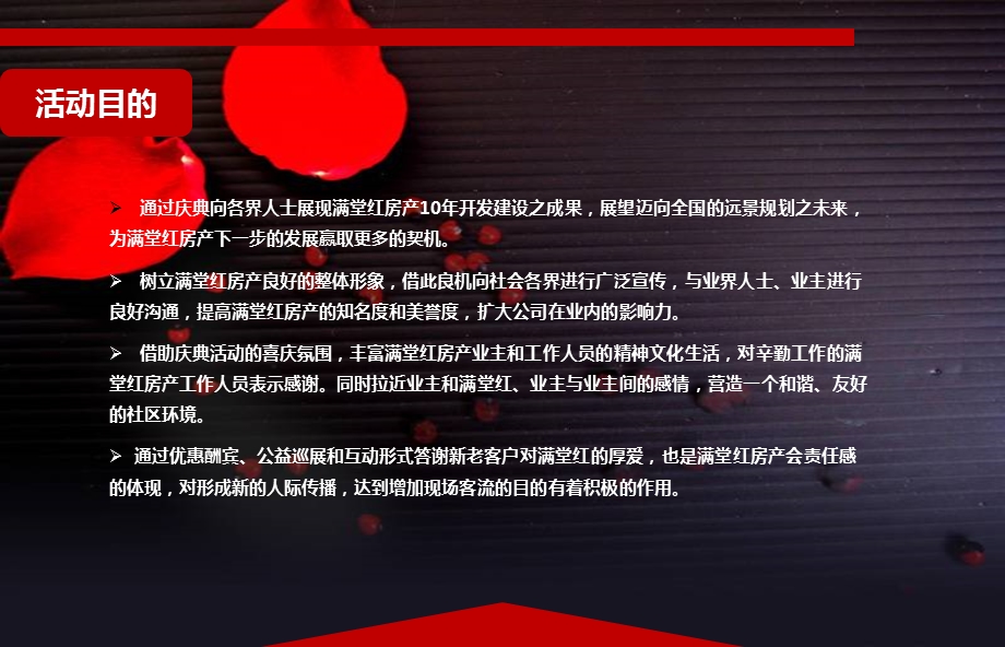 【十辉煌路 携手满堂红】满堂红房产十周庆典活动策划案.ppt_第3页