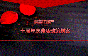 【十辉煌路 携手满堂红】满堂红房产十周庆典活动策划案.ppt