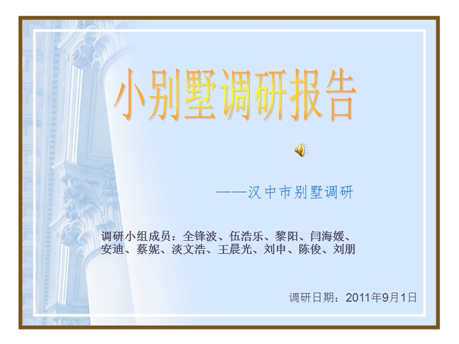 建筑学专业对小别墅设计的调研报告.ppt_第1页