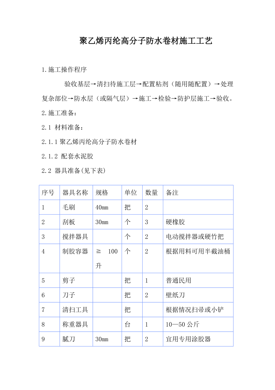 聚乙烯丙纶高分子防水卷材施工工艺5.doc_第1页