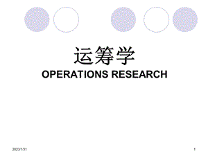 运筹学基础及应用(第五版)(第三章运输问题).ppt