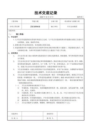 节能大厦卫生洁具安装技术交底.doc