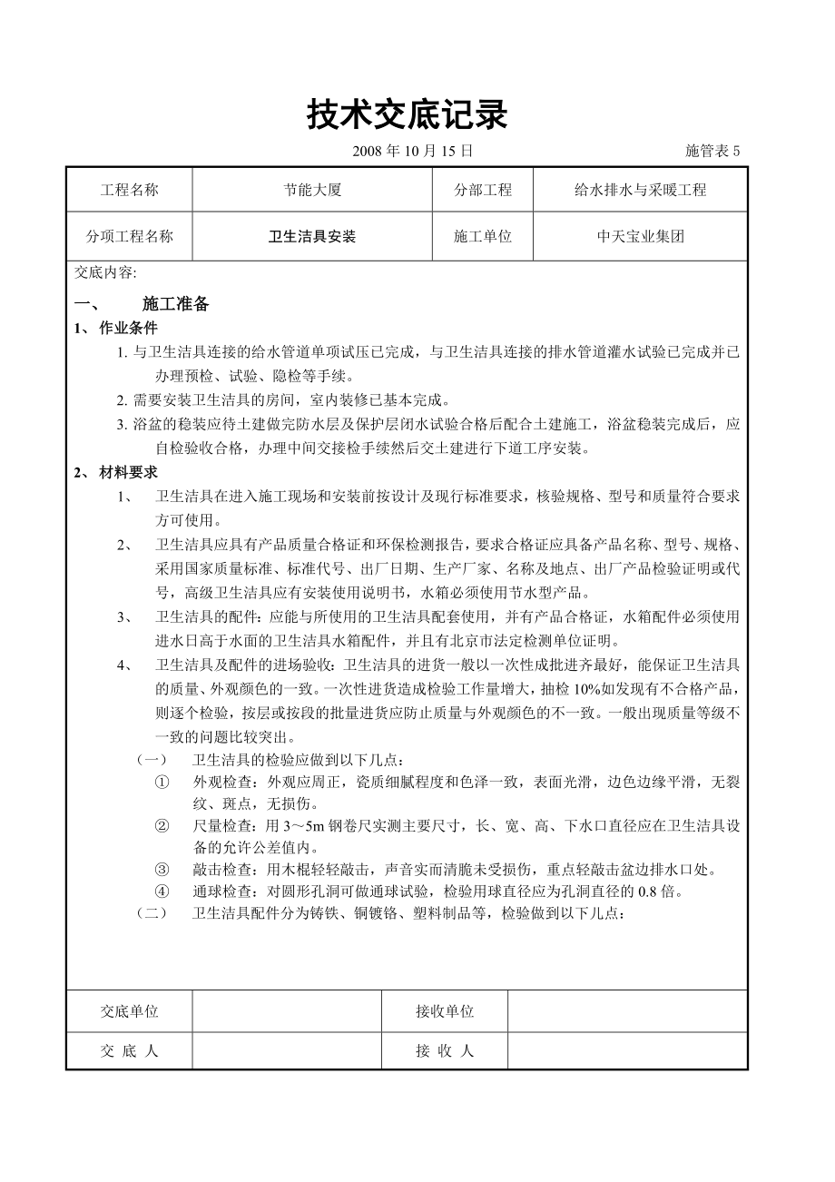 节能大厦卫生洁具安装技术交底.doc_第1页