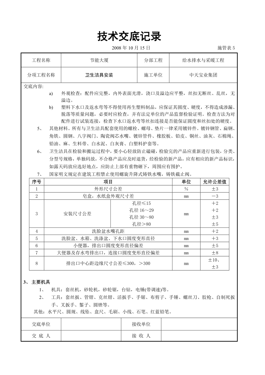 节能大厦卫生洁具安装技术交底.doc_第2页