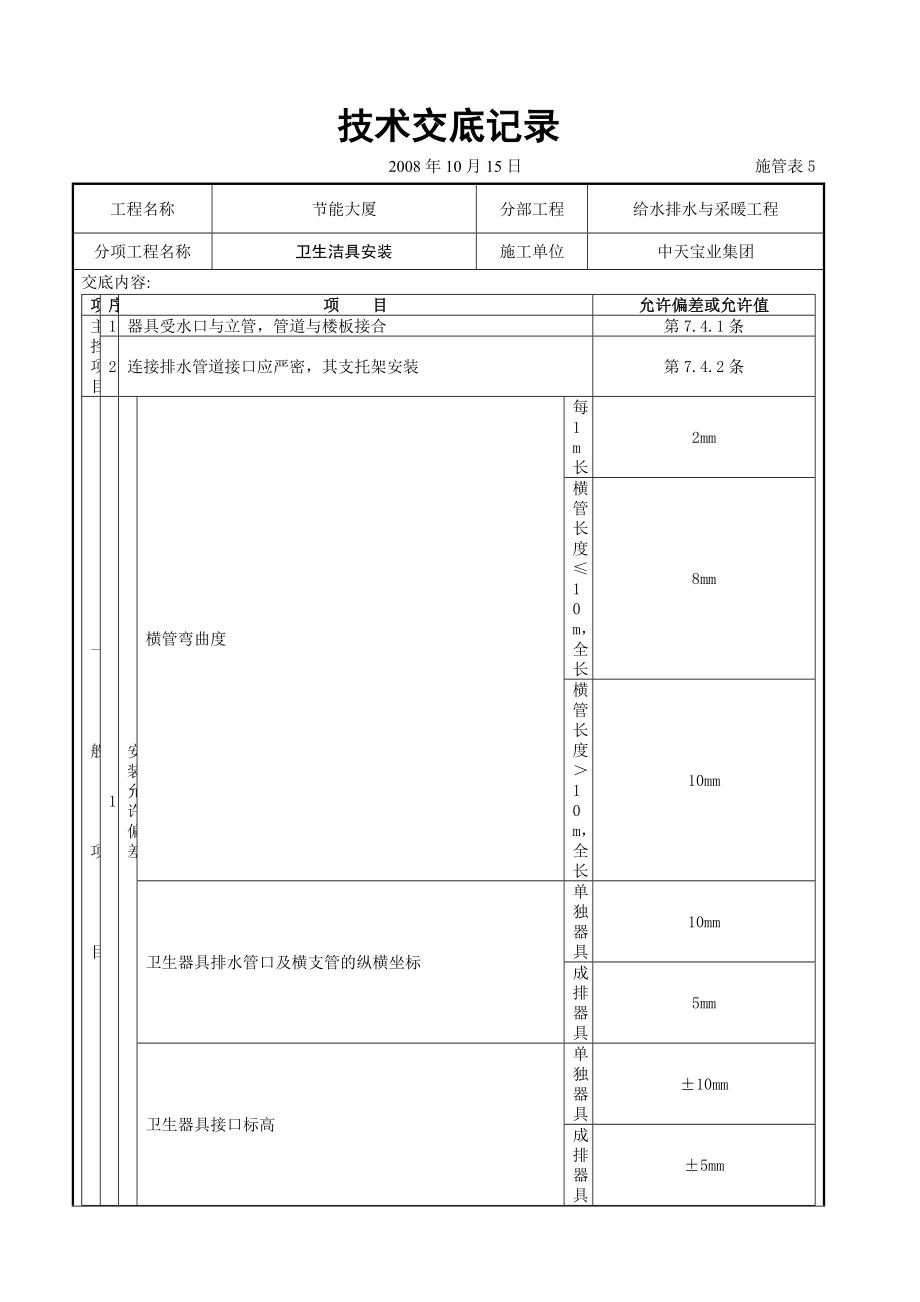 节能大厦卫生洁具安装技术交底.doc_第3页