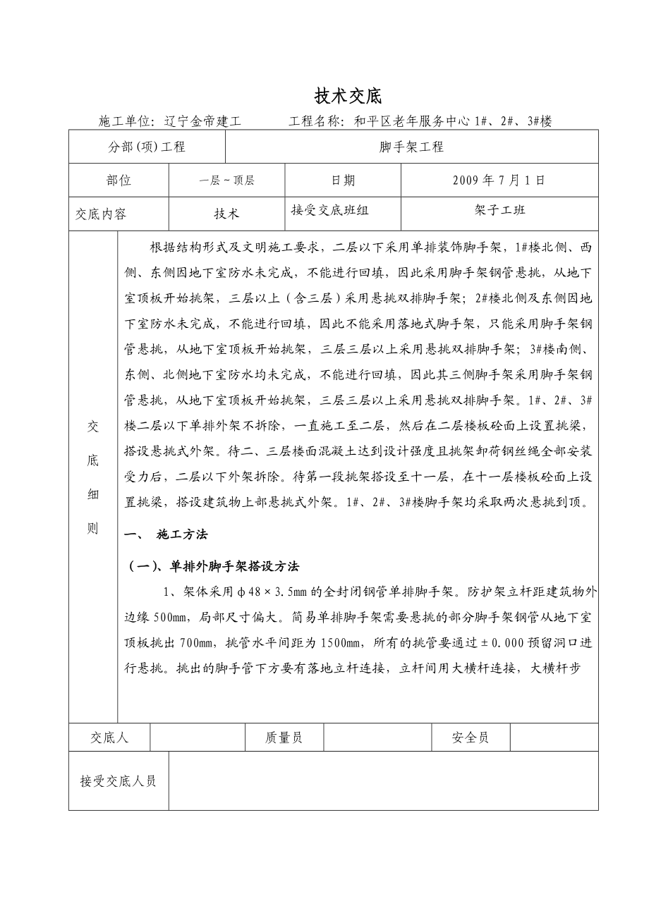 脚手架工程技术交底.doc_第1页