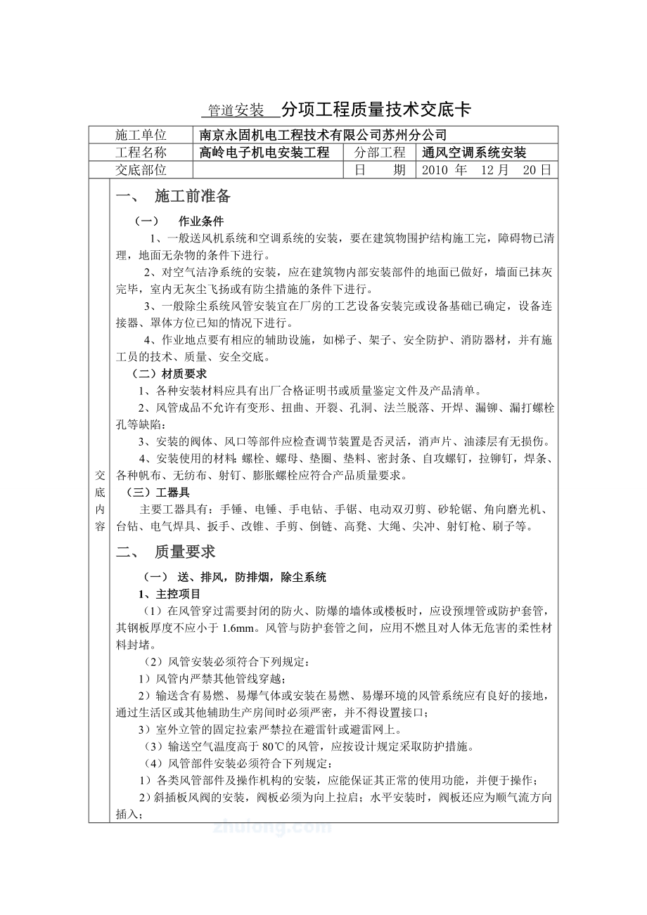 通风管道安装技术交底.doc_第1页