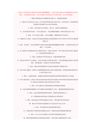 电大 审计案例分析考试判断题题库 必考小抄.doc