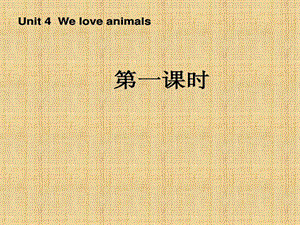 PEP小学英语三级unit 4 we love animals课件.ppt