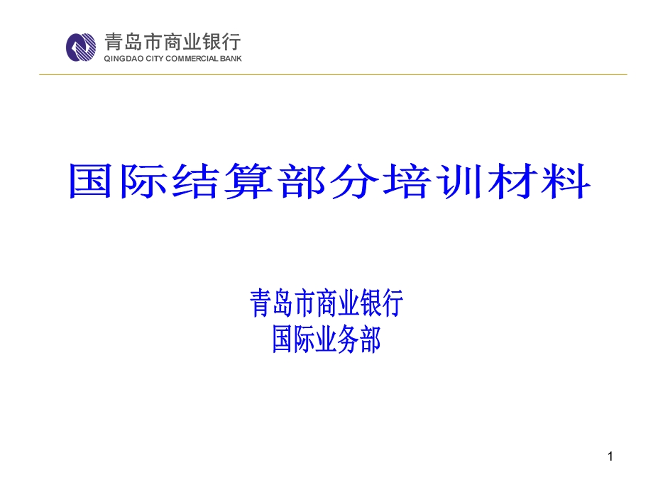 商业银行国际结算部分培训材料.ppt_第1页