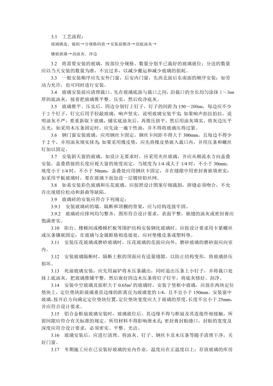 钢、木框扇玻璃安装工艺技术交底.doc_第2页