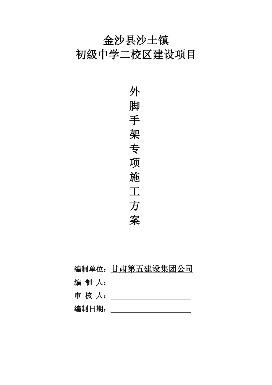 贵州某框架结构中学外脚手架施工方案.doc_第1页