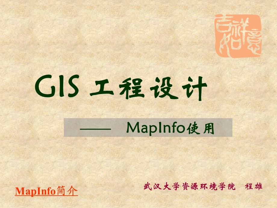 GIS工程设计MapInfo使用.ppt_第1页