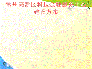 常高新科技金融服务中心.ppt